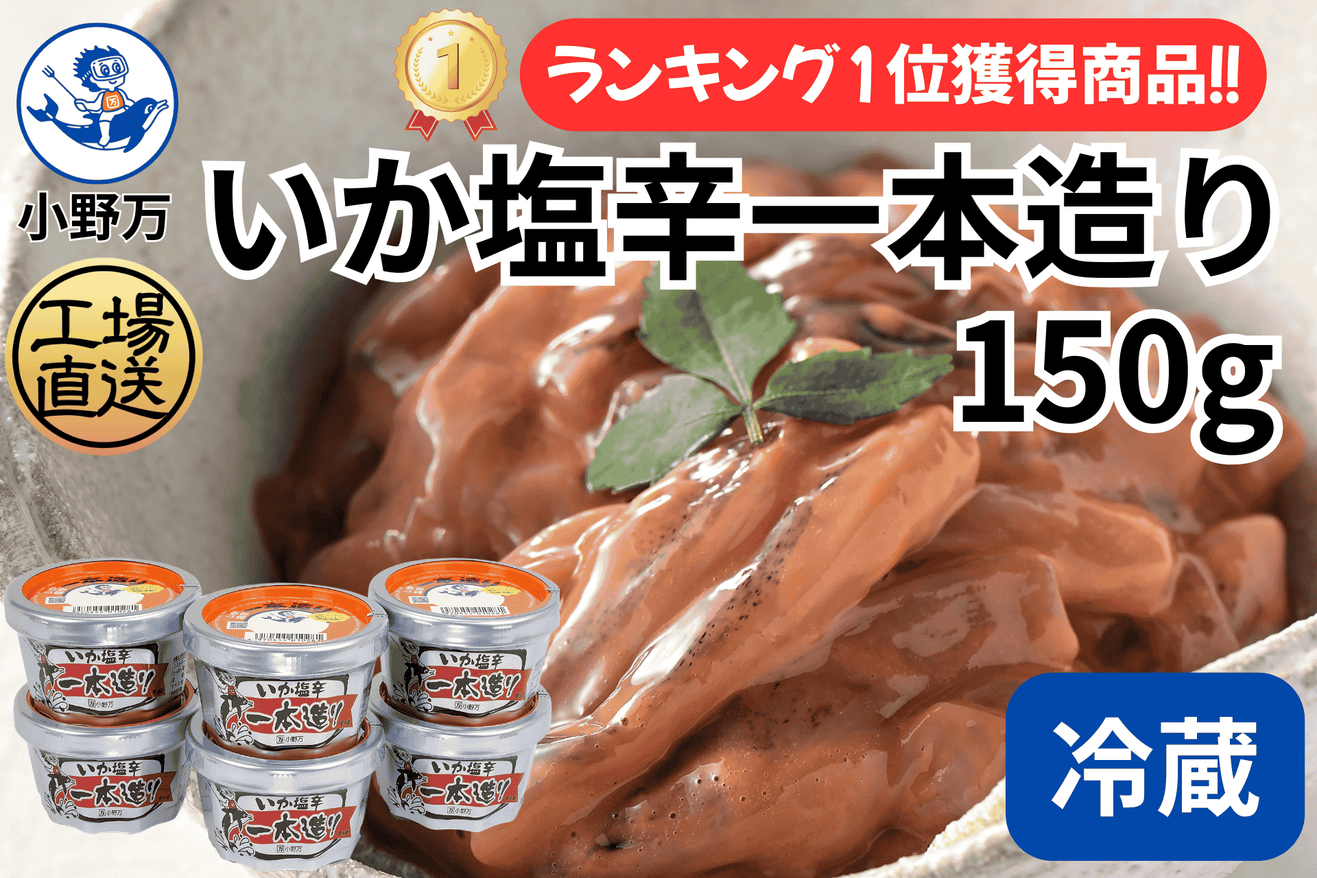特売セール！いか塩辛一本造り 150g 6個セット | 小野万オンラインショップ